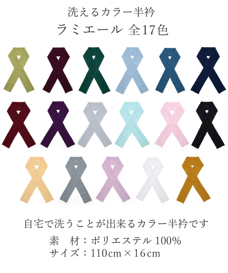 半衿 洗える ラミエール 全17色 ポリエステル ちりめん 縮まない