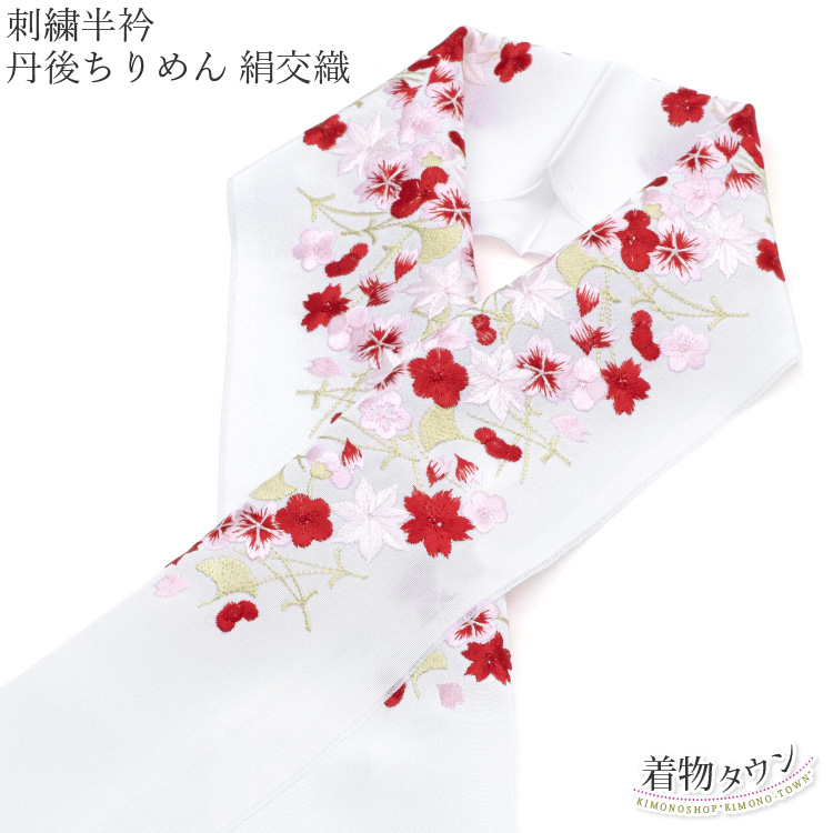 半衿 刺繍 刺繍半衿 刺繍衿 丹後ちりめん 絹交織 白 赤 ホワイト レッド 花柄 日本製 半襟 振袖 成人式 結婚式 訪問着 フォーマル 着物  和装小物