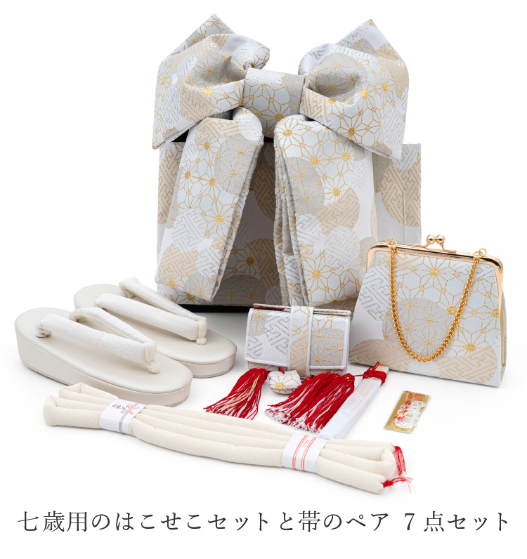 七五三 はこせこ 帯 ペアセット 白 金 ベージュ 7点セット 紗綾形