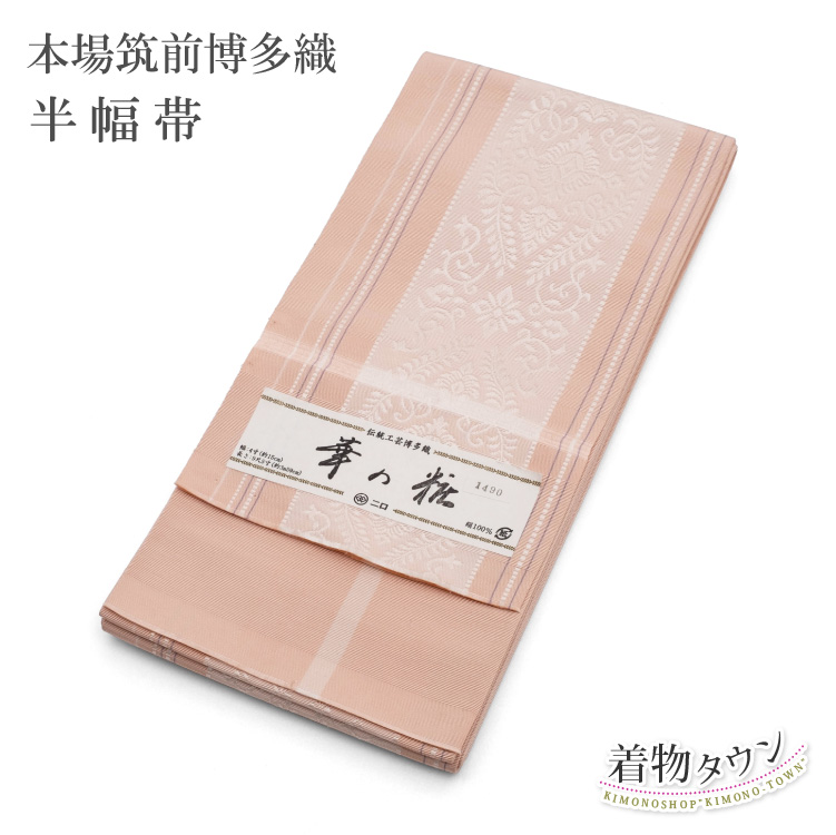 半幅帯 正絹 半巾帯 本場筑前 博多織 華の粧 森博多織 ピンク 日本製 着物 浴衣用 小紋 紬