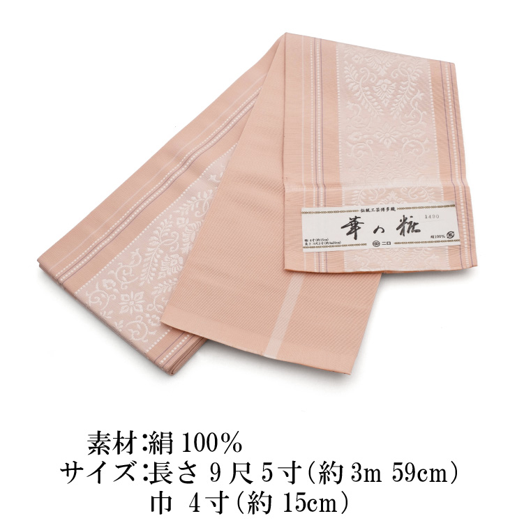 正絹博多織　半巾帯 1 半幅帯 正絹 半巾帯 本場筑前 博多織 華の粧 森博多織 ピンク