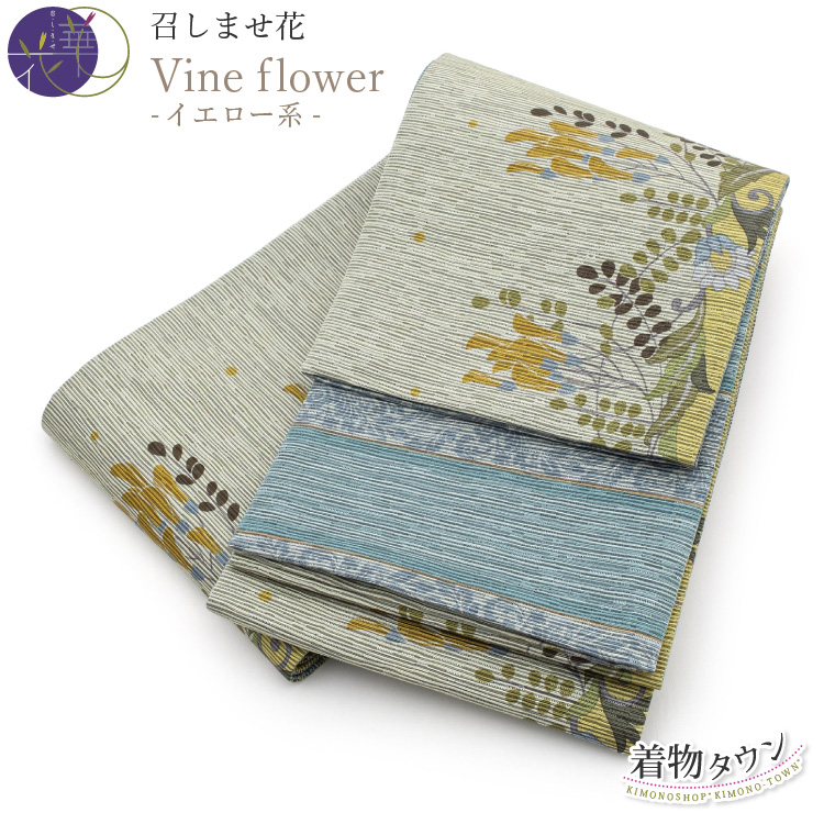 新品未使用【召しませ花】半巾帯　リバーシブル　ブルー　花柄　黄色　イエロー 半幅帯 正絹 召しませ花 Vine flower 黄色系 イエロー系