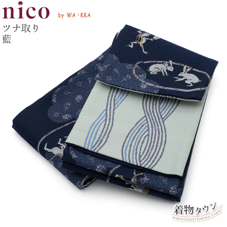 半幅帯 nico by WA・KKA ツナ取り 藍 紺 水色 ネイビー KS-HE-004-01 