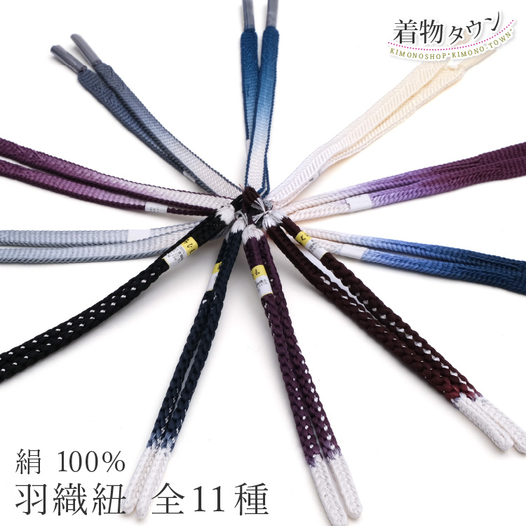 羽織紐 女性 全11種 絹 100％ ぼかし 手ぐみ 平組 和装小物 着物 羽織