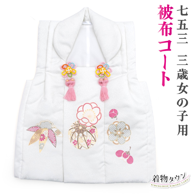 七五三 3歳 三歳 被布コート 単品 女の子 しゃれっこ 白 ホワイト 日本