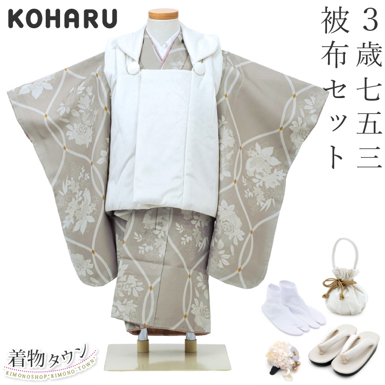 七五三 着物 3歳 被布セット 女の子 KOHARU ベージュ 白の被布コート 花柄 シンプル フルセット 巾着 髪飾り 足袋 販売 購入