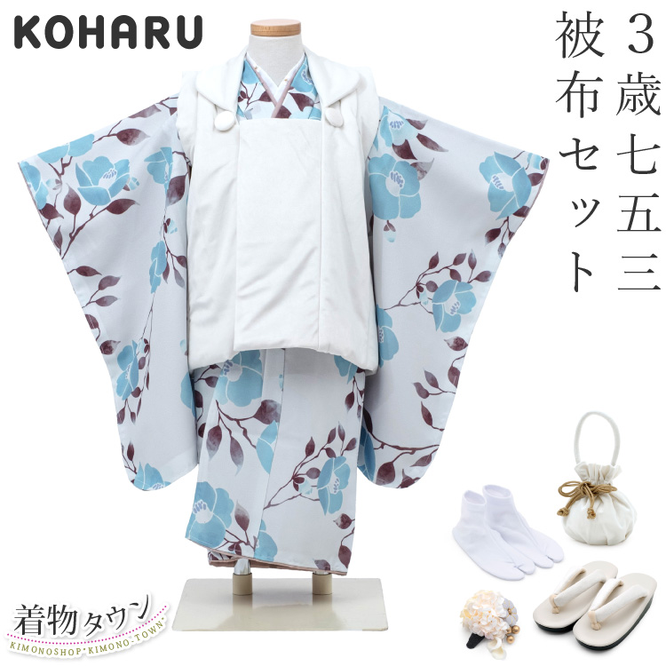 七五三 着物 3歳 被布セット 女の子 KOHARU ライトグレー 灰色 ほんのり水色がかった薄いグレー 白の被布コート 花柄 シンプル フルセット 巾着 髪飾り 足袋