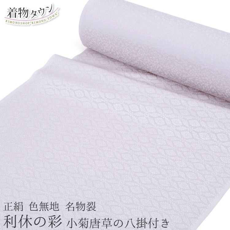 色無地 着物 正絹 反物 丹後ちりめん 名物裂 利休の彩 小菊唐草の八掛 