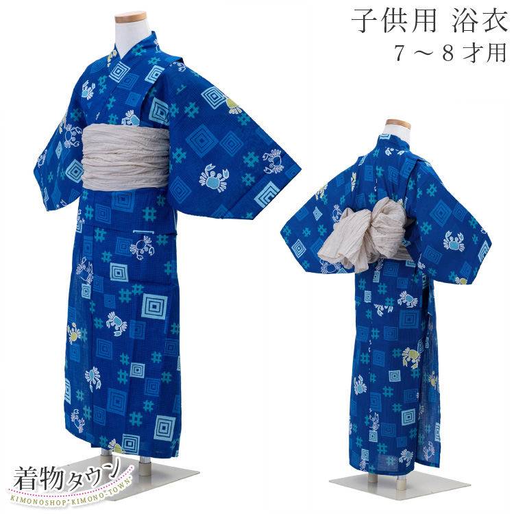 浴衣 子供 男の子 青 ブルー カニ 蟹 7〜8才用 キッズ 和服 7才