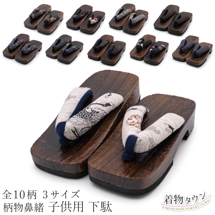 Yahoo! Yahoo!ショッピング(ヤフー ショッピング)下駄 子供用 全10柄 18cm 19.5cm 21cm 茶色 ブラウン 和柄 着物 甚平 ゆかた 浴衣 キッズ 男の子 男児 桐