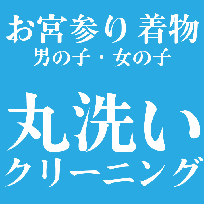 お宮参り お着物 男の子 女の子 丸洗い クリーニング 熨斗目 一つ身 送料無料