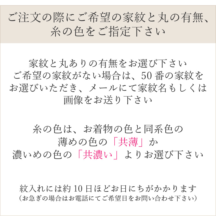 正絹 家紋入れ 染め抜き紋 一つ紋 縫紋 けし縫い