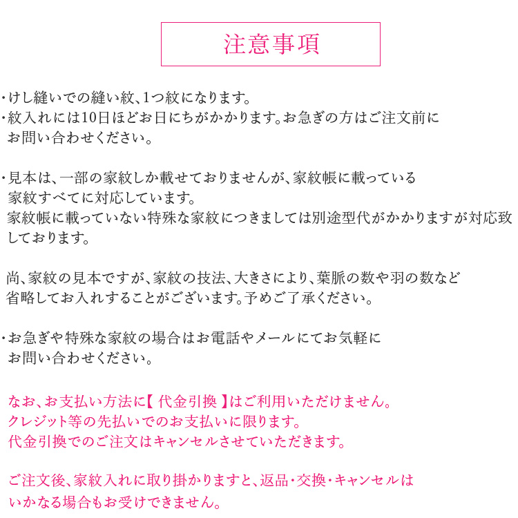 正絹 家紋入れ 染め抜き紋 一つ紋 縫紋 けし縫い