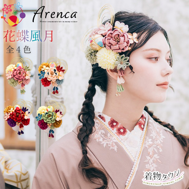 髪飾り 成人式 卒業式 Arenca アレンカ 花蝶風月 全4色 13点 緑 白 金