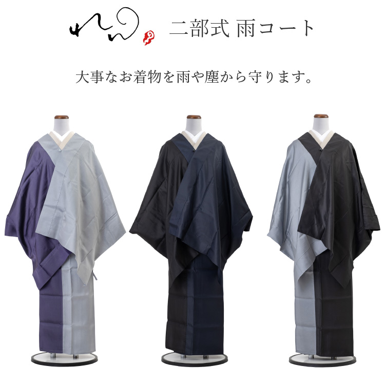 雨コート 着物 和装 れん 二部式 全3色 黒 紺 紫 ブラック
