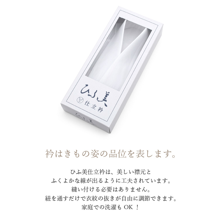 仕立衿 着物 ひふ美 白 ホワイト 和装小物 衣紋 うそつき 仕立て 衿 襟 和装 
