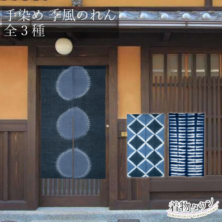 手染め 季風のれん 全3種  絞り染め 藍染 暖簾 幅 85cm 高さ 150cm 麻 綿｜kimonowatakyu-store