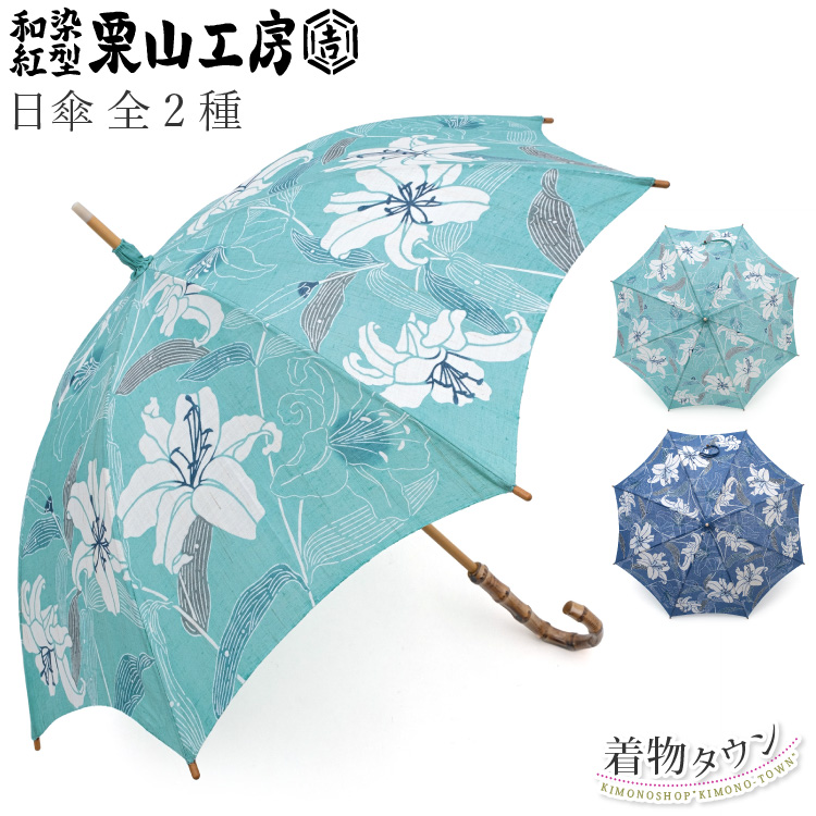 日傘 栗山工房 全2種 カサブランカ エメラルド 青 花柄 ブルー 麻 和染 紅型 栗山吉三郎 着物 和装 和装小物 傘 : komono-00072  : 着物タウン - 通販 - Yahoo!ショッピング