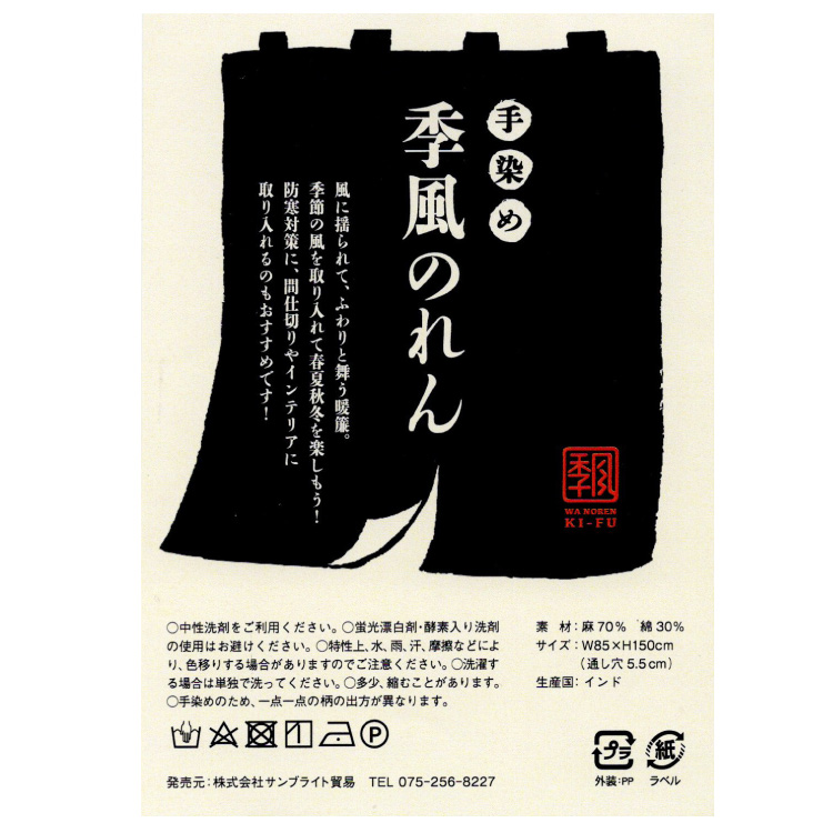 手染め 季風のれん 全4色 緑 紫 青 黄 グリーン パープル ブルー イエロー 絞り染め 藍染 暖簾 幅 85cm 高さ 150cm 麻 綿｜kimonowatakyu-store｜04