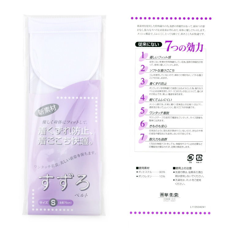 すずろベルト 伊達締め Sサイズ 白 ホワイト メッシュ マジックテープ 着付け小物 和装小物 着物 日本製 すずろ 伊達締め 伊達〆