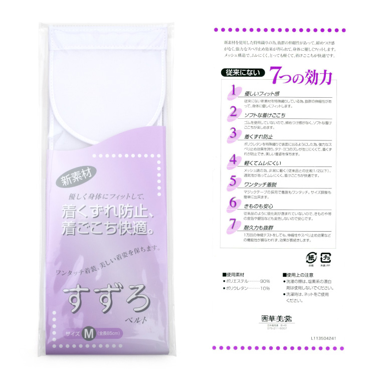すずろベルト 伊達締め Mサイズ 白 ホワイト メッシュ マジックテープ 着付け小物 和装小物 着物 日本製 すずろ 伊達締め 伊達〆