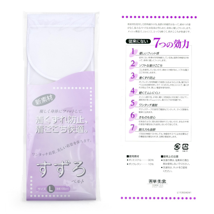 すずろベルト 伊達締め Lサイズ 白 ホワイト メッシュ マジックテープ 着付け小物 和装小物 着物 日本製 すずろ 伊達締め 伊達〆