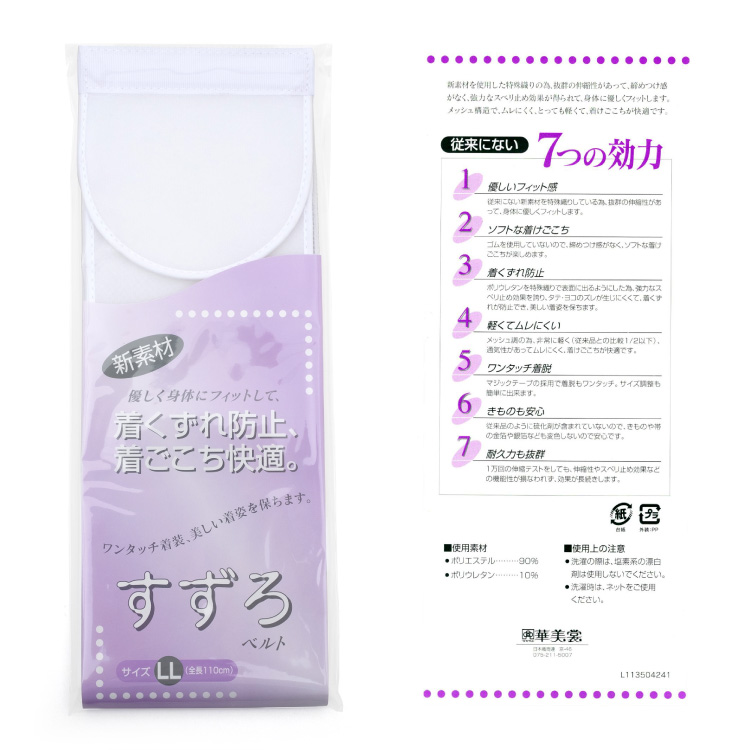 すずろベルト 伊達締め LLサイズ 白 ホワイト メッシュ マジックテープ 着付け小物 和装小物 着物 日本製 すずろ 伊達締め 伊達〆