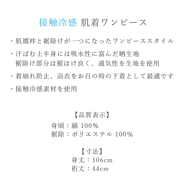 着物 肌着 肌襦袢 裾除け ワンピース 接触冷感 フリーサイズ ホワイト 白 和装小物 着物スリップ 下着 着物用下着