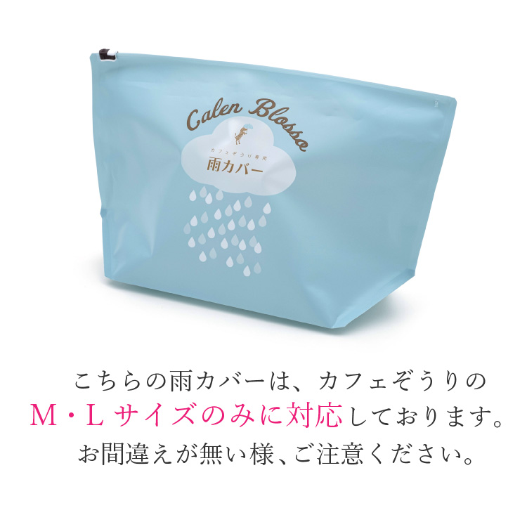 草履 雨カバー カレンブロッソ カフェぞうり 透明 クリア M・Lサイズ対応 