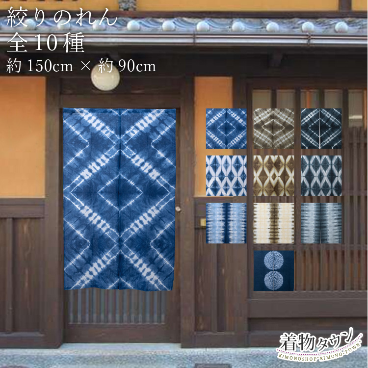 のれん 絞りのれん 暖簾 全10種 綿 100％ 青 紺 茶 ネイビー ブルー