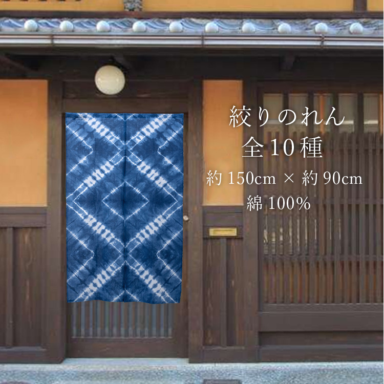 のれん 絞りのれん 暖簾 全10種 綿 100％ 青 紺 茶 ネイビー ブルー