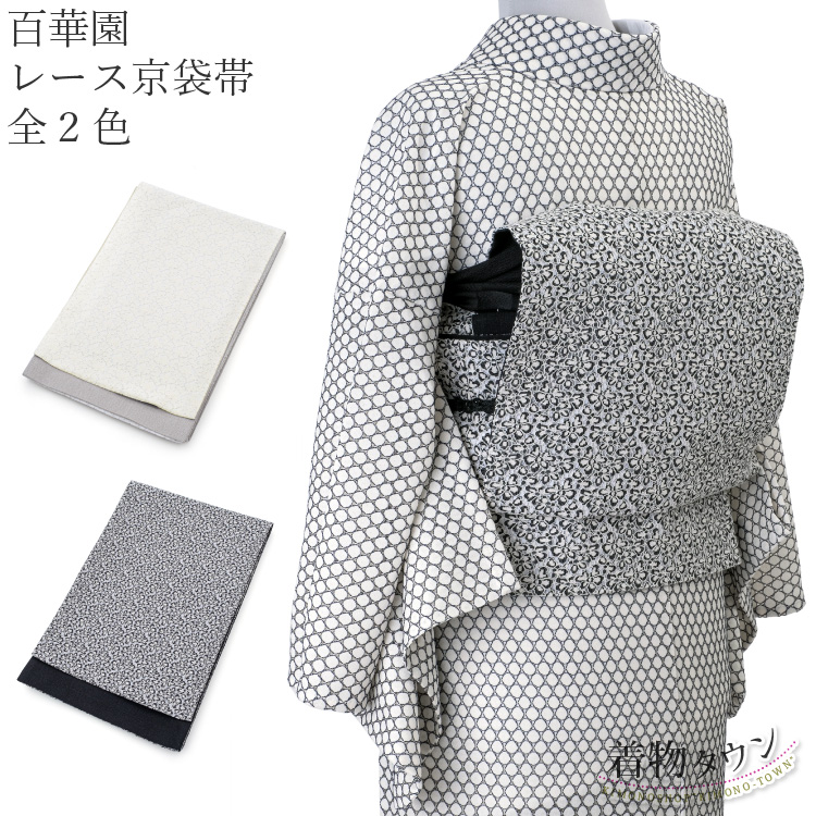 京袋帯 百華園 レース 全2色 白 ホワイト 黒 ブラック リバーシブル 紬 普段着 ゆかた 日本製 帯 着物 和装 レトロ