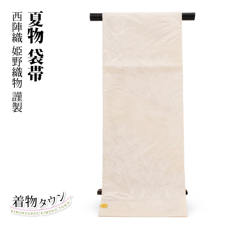 西陣織 正絹 夏帯 絽の礼装用袋帯 オフホワイトに玉すだれ 金糸 夏用 薄物 袋帯 夏物 西陣織 正絹 白 オフホワイト 姫野織物 夏 フォーマル 絽 紗