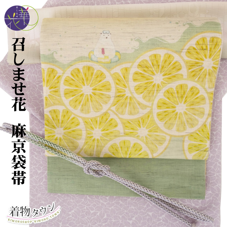 召しませ花 帯 京袋帯 麻 夏物 薄物 レモネード 黄色 緑 イエロー 