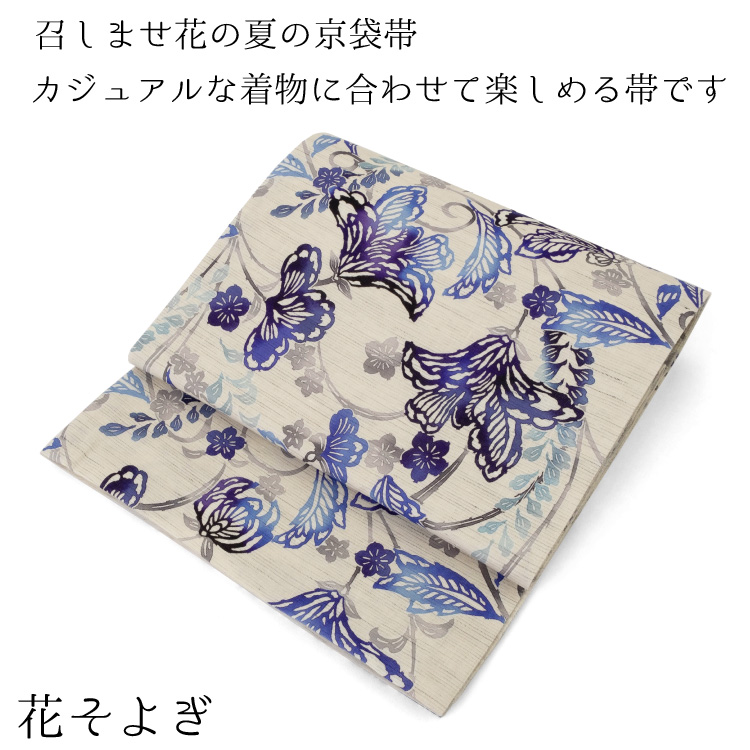 召しませ花 帯 京袋帯 麻 夏物 薄物 花そよぎ 青 紫 ブルー パープル 