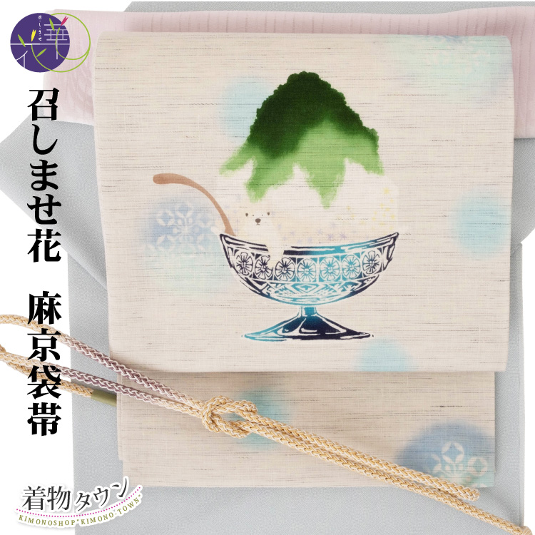 召しませ花 帯 京袋帯 麻 夏物 薄物 氷菓子 白 緑 水色 染帯 紬 小紋