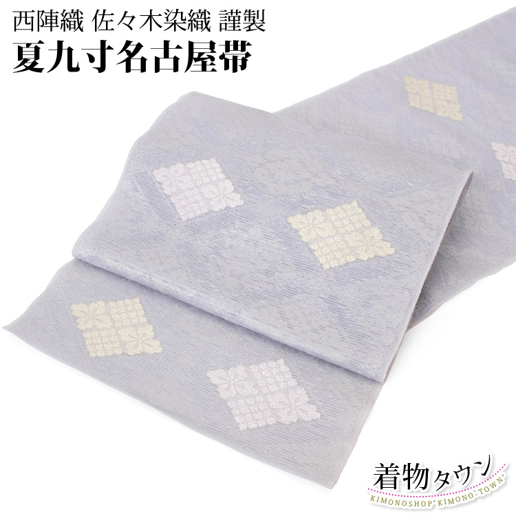 名古屋帯 夏物 正絹 なごや帯 九寸 西陣織 佐々木染織 六通 夏 薄紫 