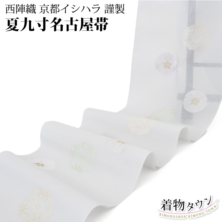 正絹京都西西陣織石原織物夏9寸名古屋帯花菱丸紋 お仕立済み】西陣織名古屋帯（草花丸紋：オフホワイト） 正絹名古屋帯