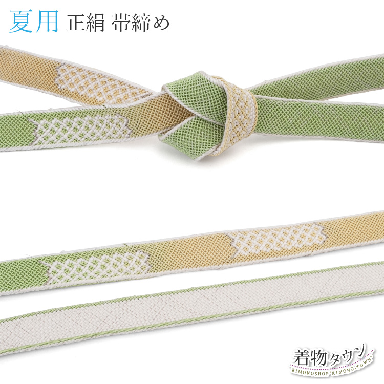 帯締め 夏用 未使用 新品 薄物 平組 正絹 緑 グリーン 黄色 イエロー 