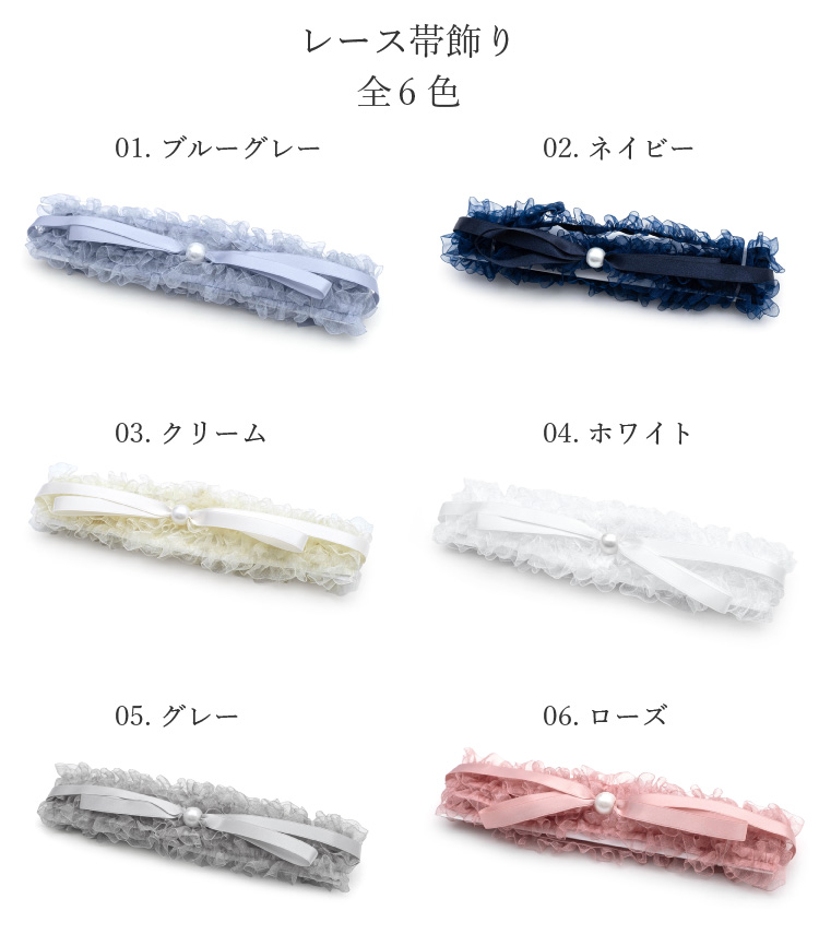 浴衣 レース飾り紐 全6色 紺 白 ネイビー ブルーグレー クリーム ホワイト ローズ レディース パール 帯締め 飾紐 帯紐 和装 ゆかた 夏 かざり紐 着物 和装小物 女性用