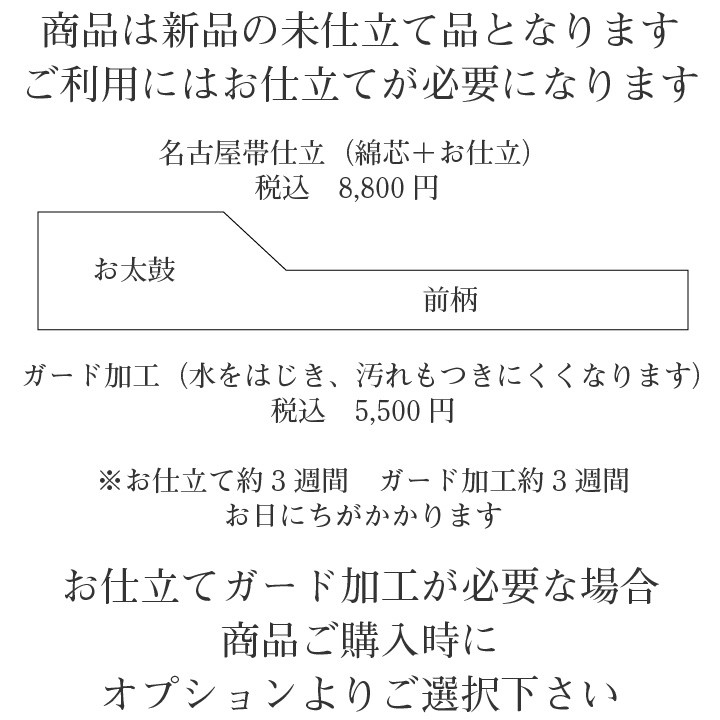 名古屋帯 正絹 岡重 染帯 なごや帯 九寸 黒 ブラック 小紋 色無地 紬 おしゃれ 未使用 未仕立て 送料無料 nagoyaobi-00004