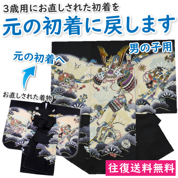 七五三 3歳 5歳 男の子用 にお直しした初着を元の初着に戻します お