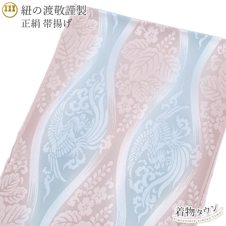 帯揚げ 紐の渡敬謹製 正絹 未使用 ピンク系 水色 鳳凰立枠ぼかし 帯