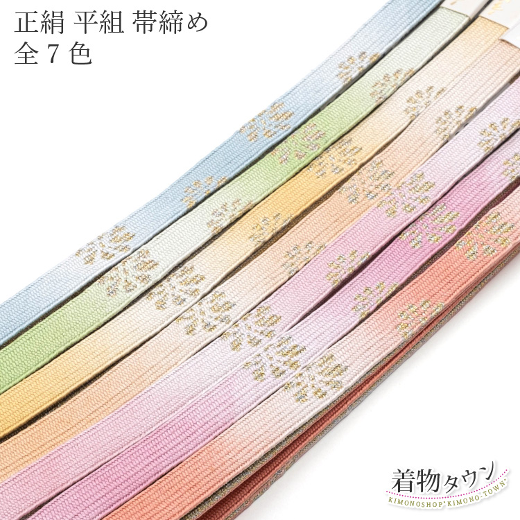 帯締め おびじめ ４本セット 和装小物 正絹 未使用 リサイクル きもの北條 A1297-7 正絹 帯締め 四津畝組 LL寸（長尺） – Kiryudo/桐生堂