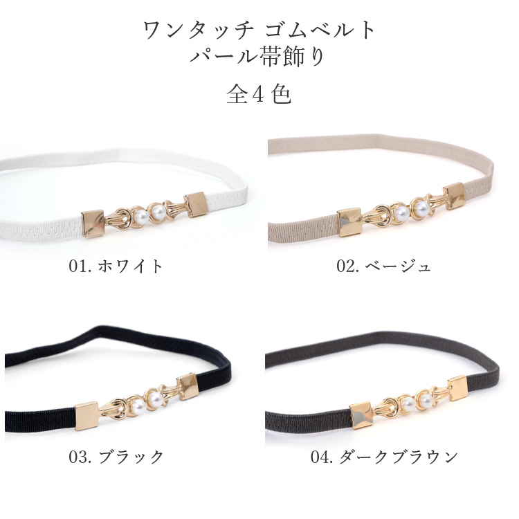 帯締め パール ワンタッチ ゴムベルト 帯飾り 全4色 白 黒 茶 ホワイト ブラック ダークブラウン ベージュ 浴衣 夏物 洋装 着物