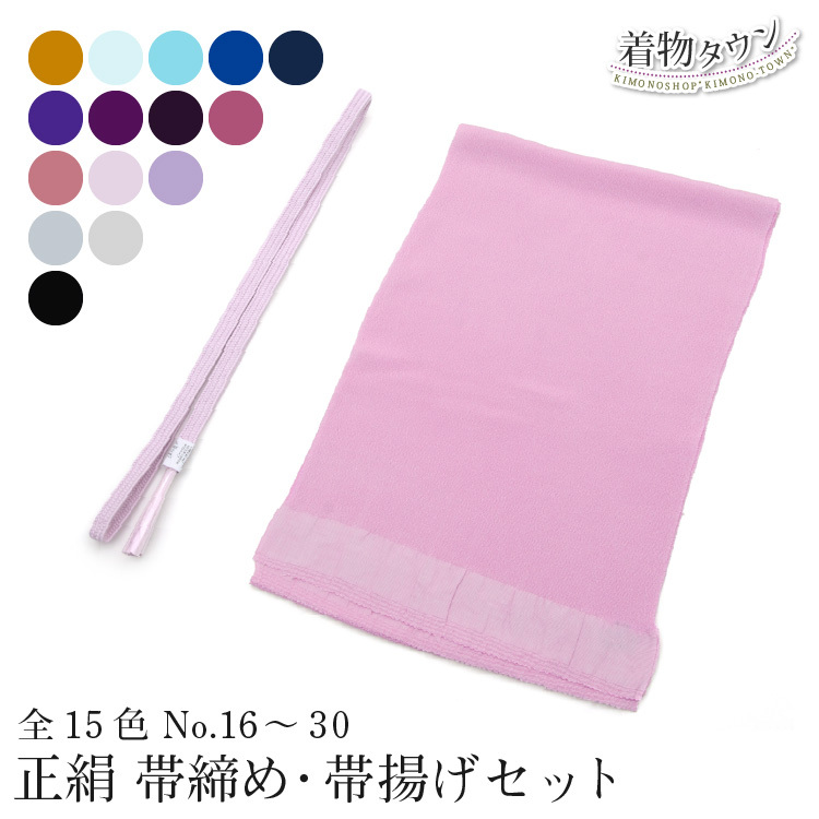 帯締め 帯揚げ セット 正絹 無地 ちりめん 平組 未使用 新品 No.16〜No 