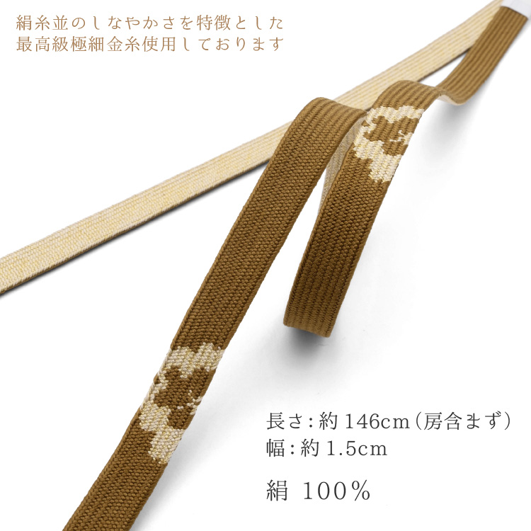 高級金箔糸使用帯締め地 帯締め 未使用 新品 平組 正絹 両面使用可 茶系 黄土色 最高級