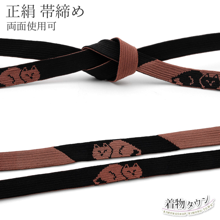 帯締め 未使用 新品 平組 正絹 両面使用可 黒 ブラック 小豆色 猫 帯締 