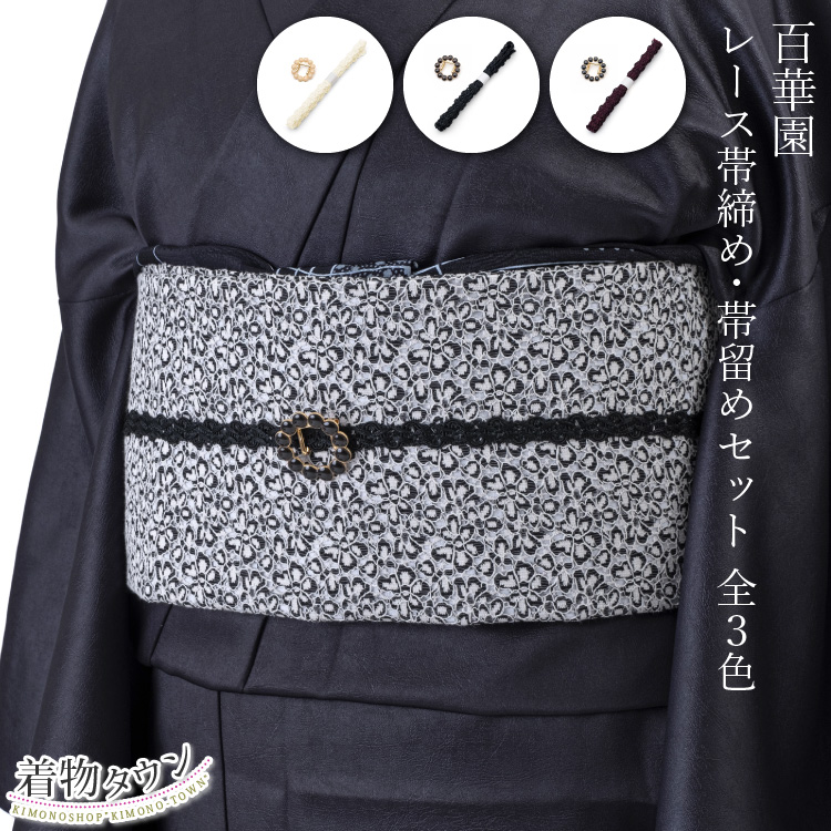 帯締め 帯留め セット 百華園 帯締め・帯留めセット 全3色 黒 ブラック