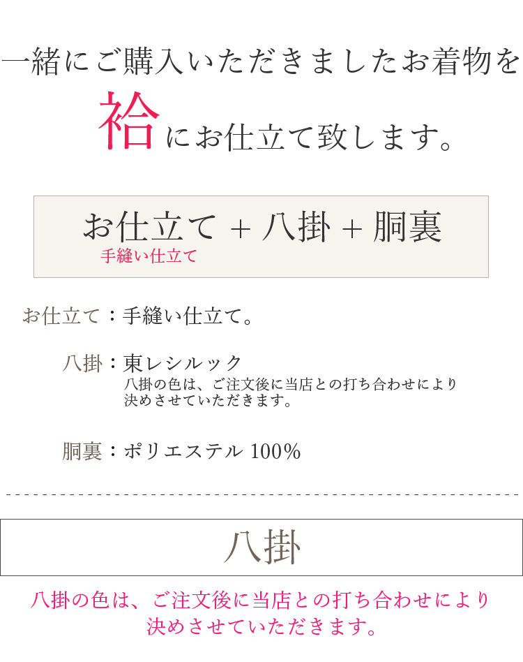 東レシルック オーダー お仕立て 袷 八掛・胴裏込 八掛70色 お誂え 着物 和装 仕立て フルオーダー 